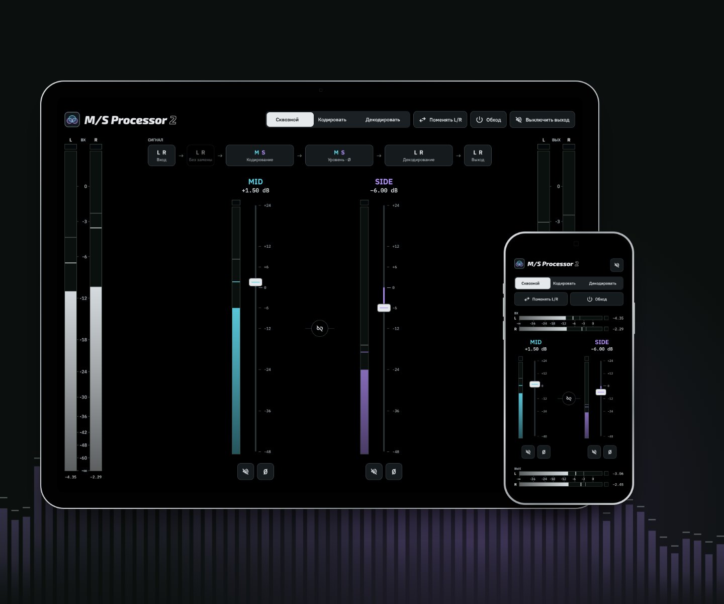 M/S Processor 2 без хоста на iPad и iPhone сужает стереоисточник
