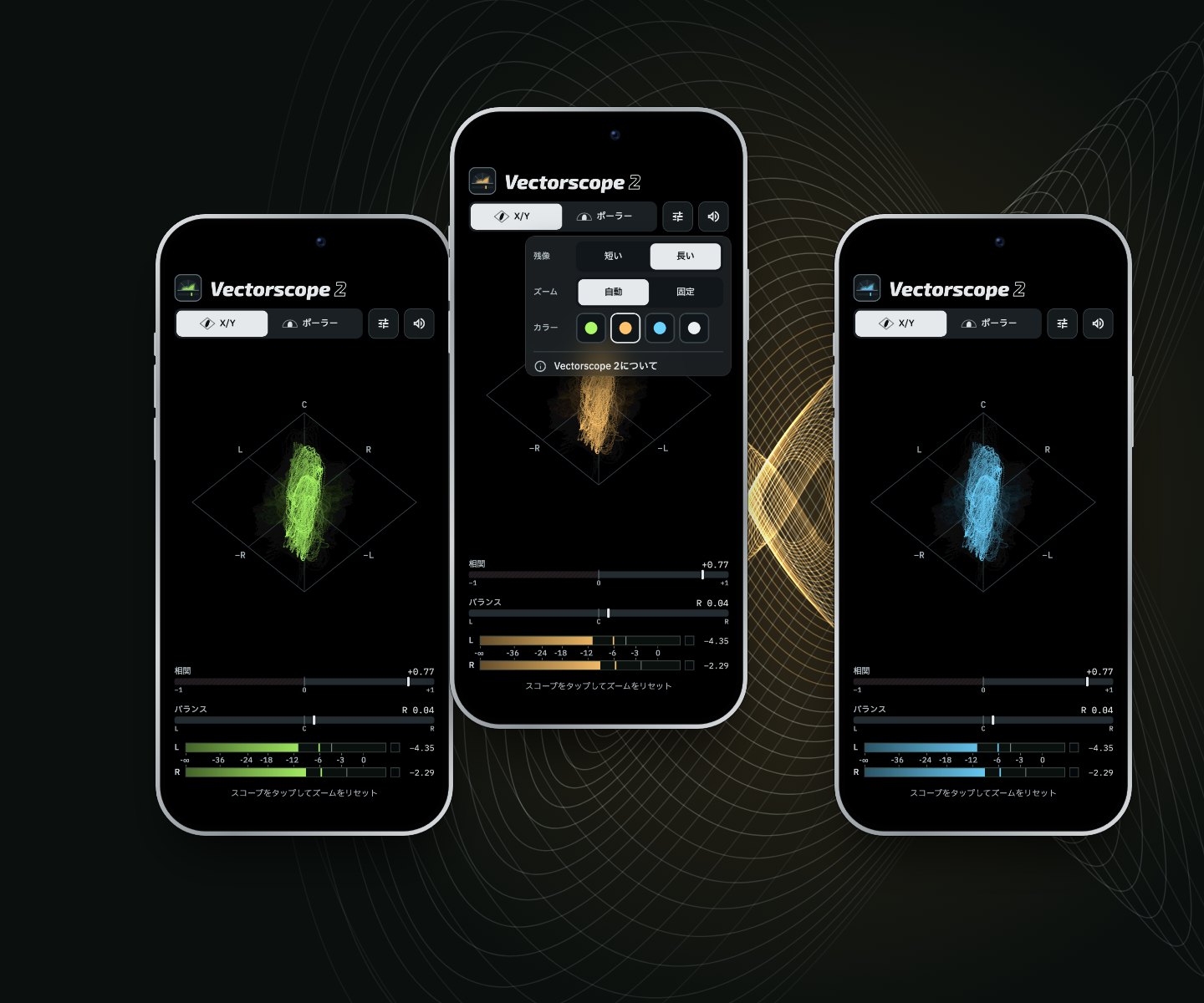 緑、アンバー、シアンのトレースの3台のiPhone。中央の1台は表示オプションを開いています